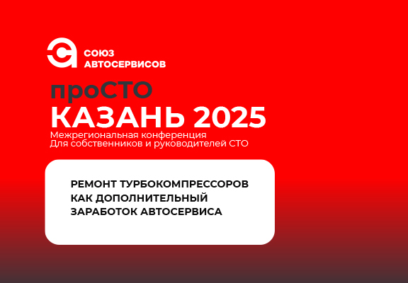 Участие в конференции «Про СТО Казань 2025»
